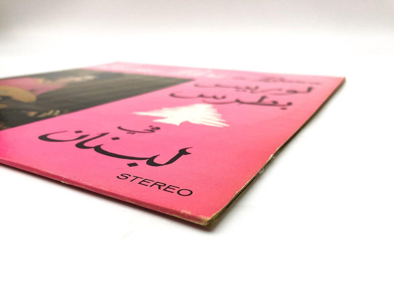 Laurice Peters in Lebanon Record 33 RPM LP 827A-5468 Ameer 1972 4